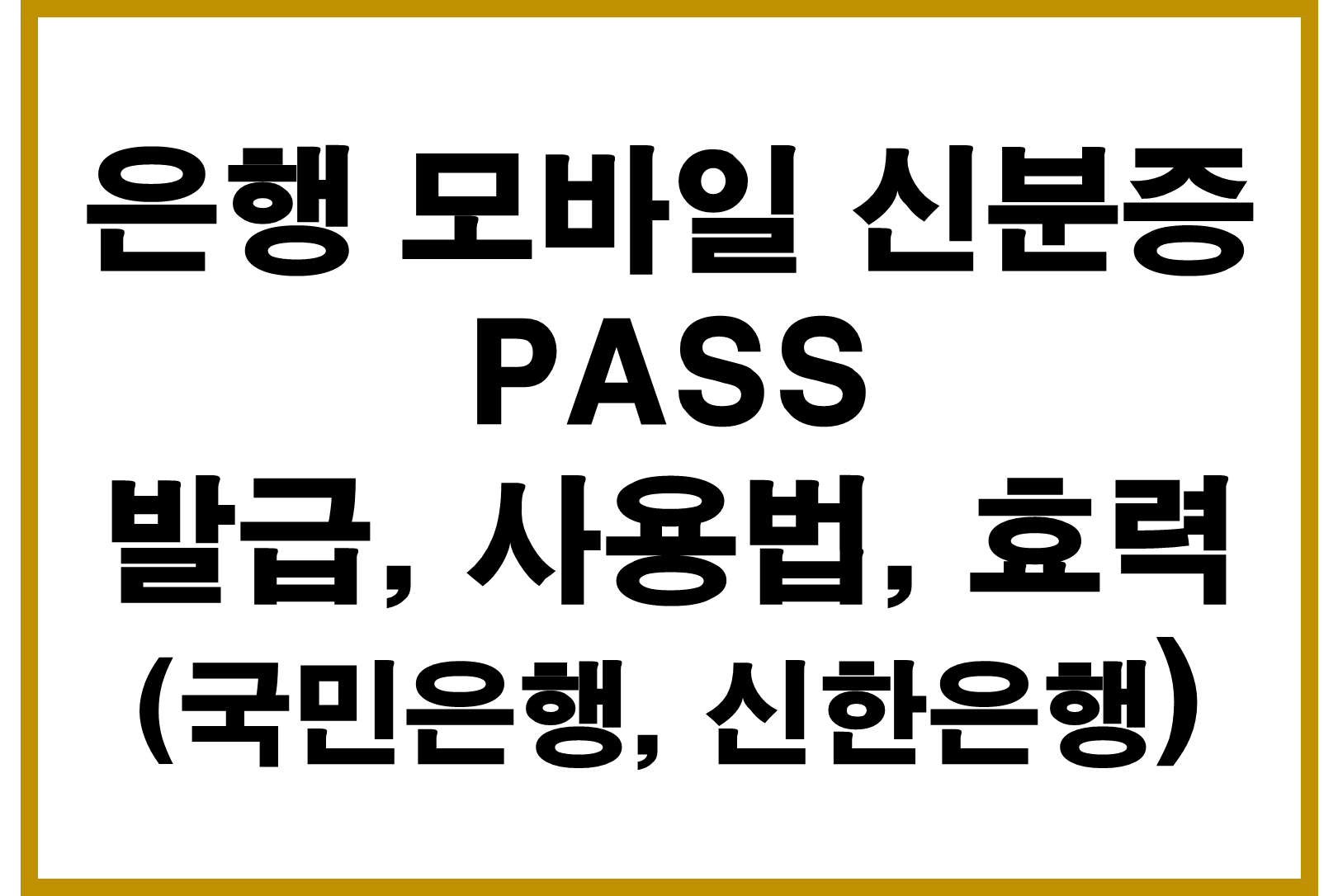 은행 모바일 신분증 PASS, 국민은행, 신한은행, 발급, 사용법, 효력