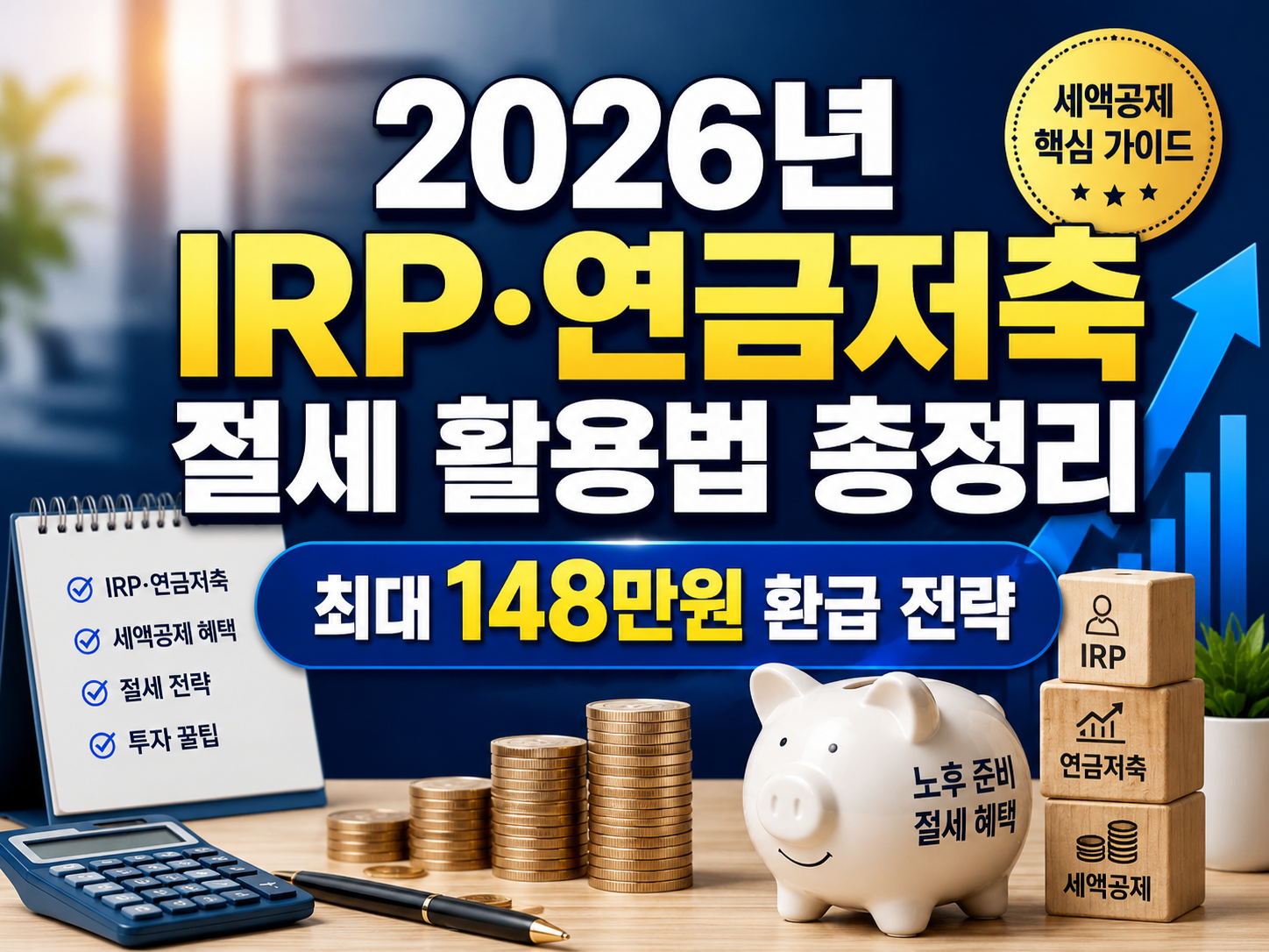 2026년 IRP·연금저축 절세 활용법 총정리