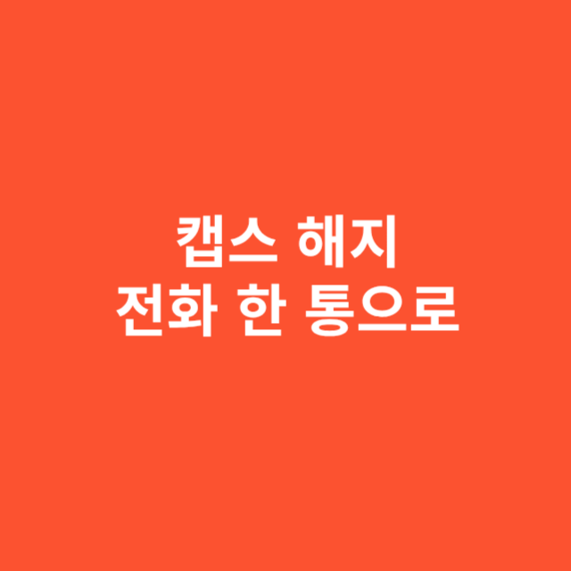 캡스 해지, 전화 한 통으로 가능한가