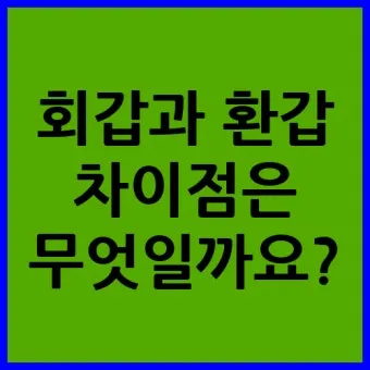 회갑과 환갑 차이 진갑 의미 정리_13