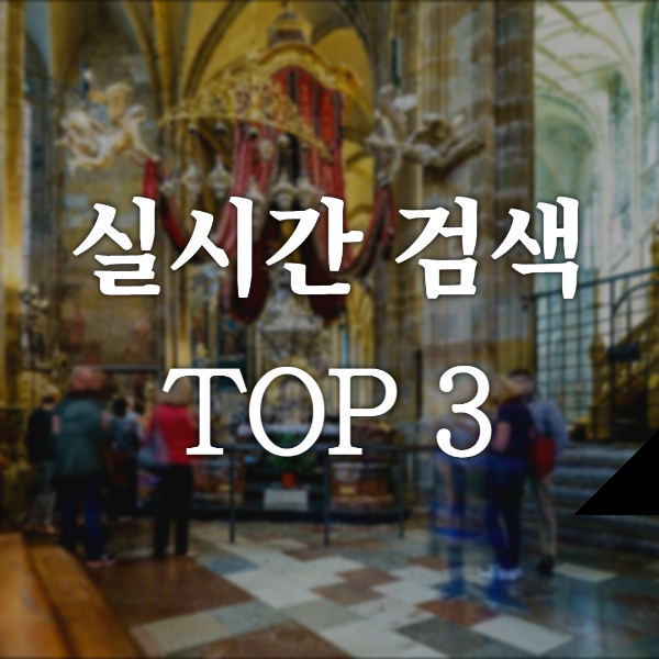 실시간 검색