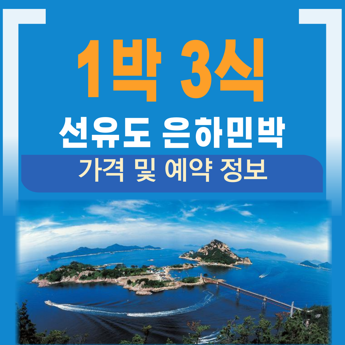 1박 3식 선유도 민박집