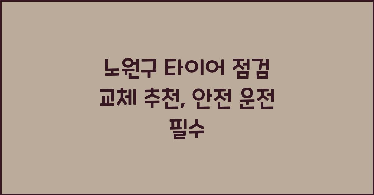 노원구 타이어 점검 교체 추천