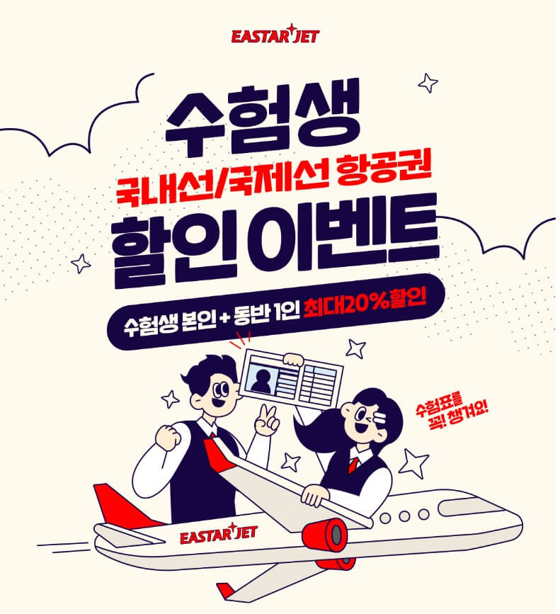 항공사 수험생 할인