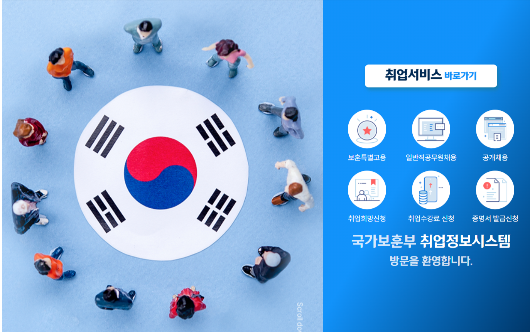 출처 국가보훈부 취업정보시스템 메인화인 화면캡처