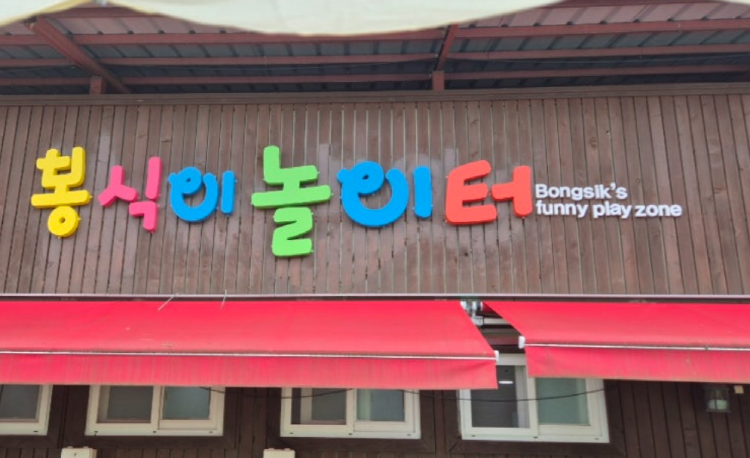 청도 봉식이놀이터