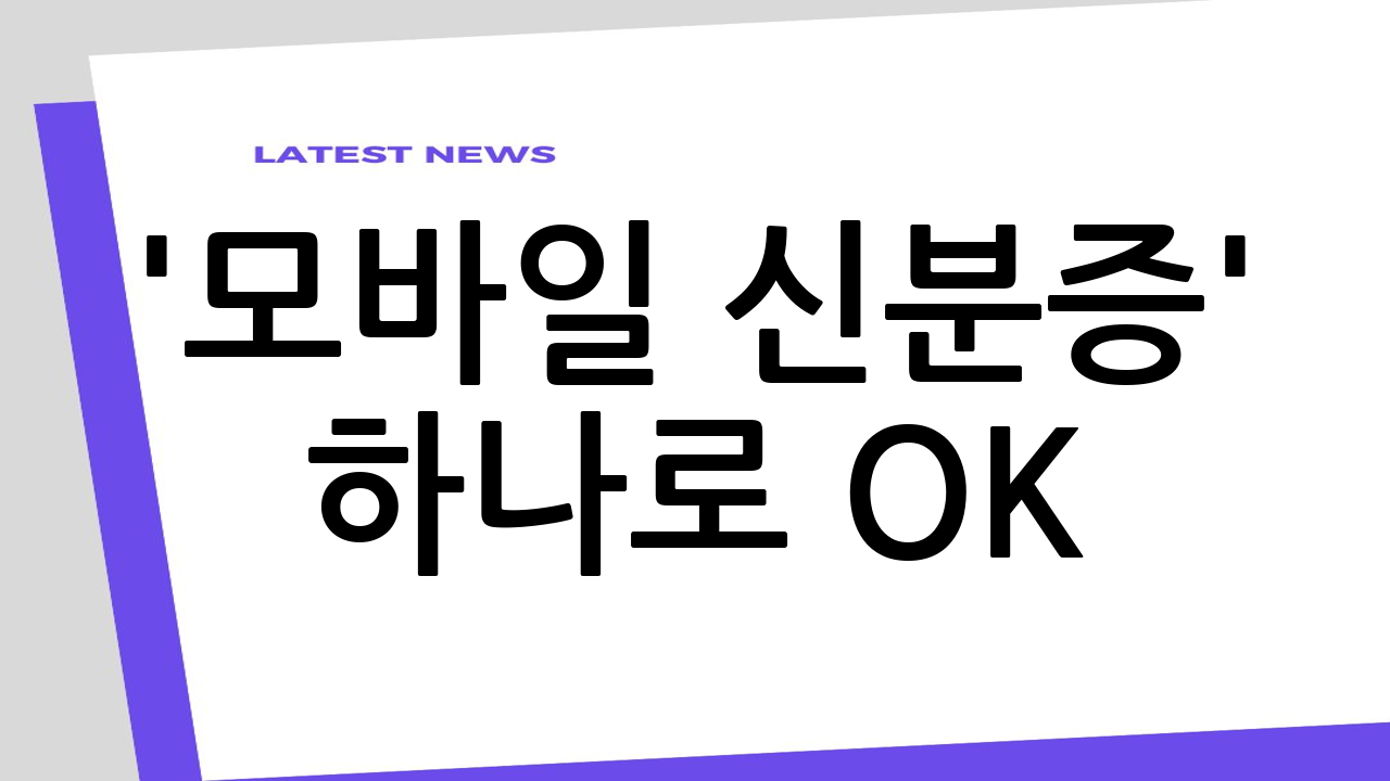 '모바일 신분증'