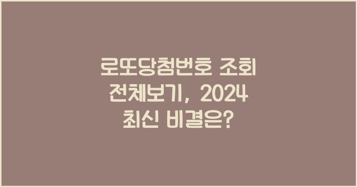 로또당첨번호 조회 전체보기