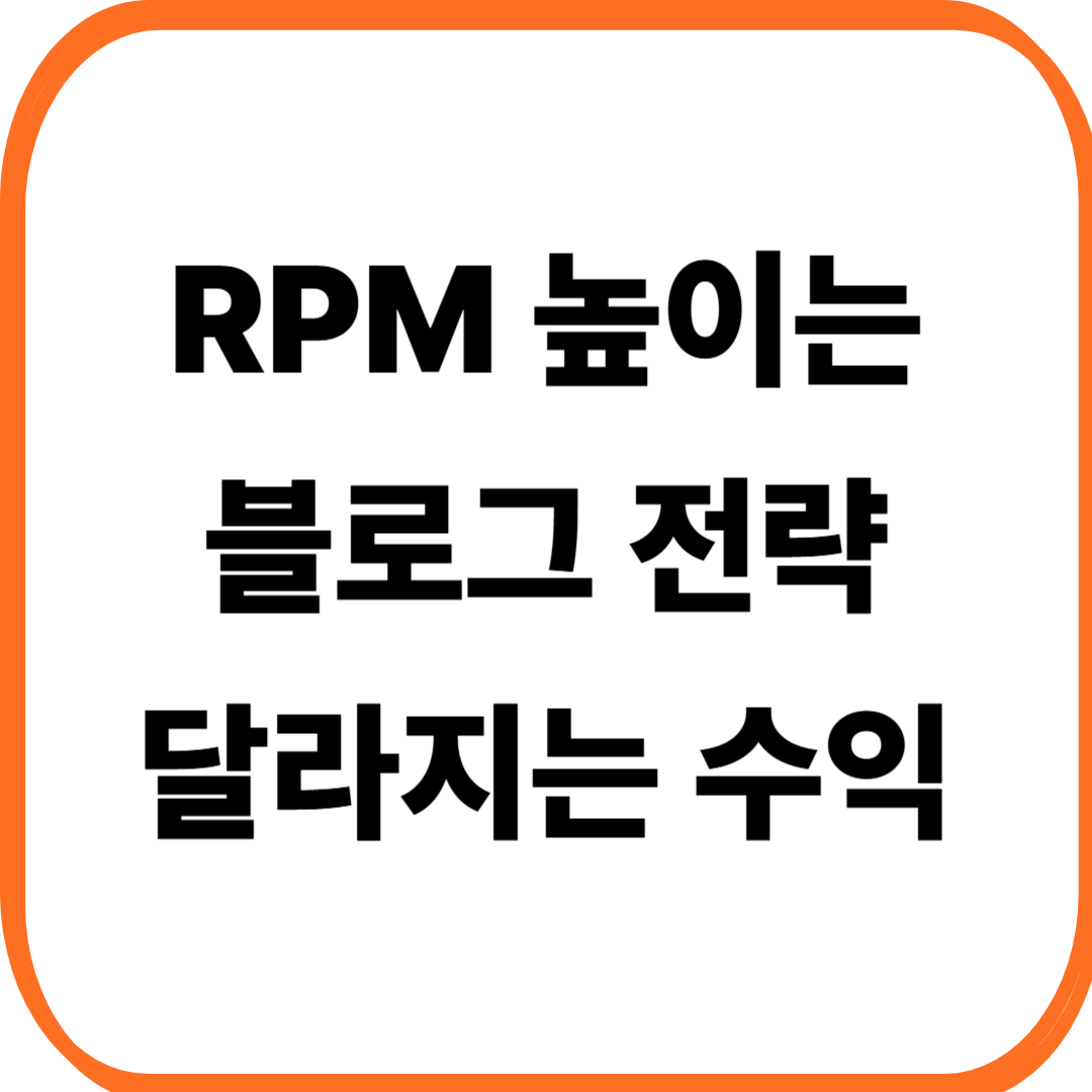 RPM(Revenue Per Mille) 올리는 블로그 운영 전략 – 수익 흐름을 바꾸는 핵심 지표