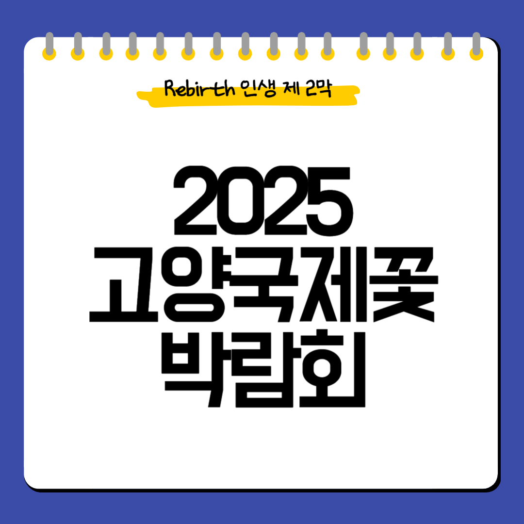2025고양국제꽃박람회-개요-프로그램-관람포인트-교통