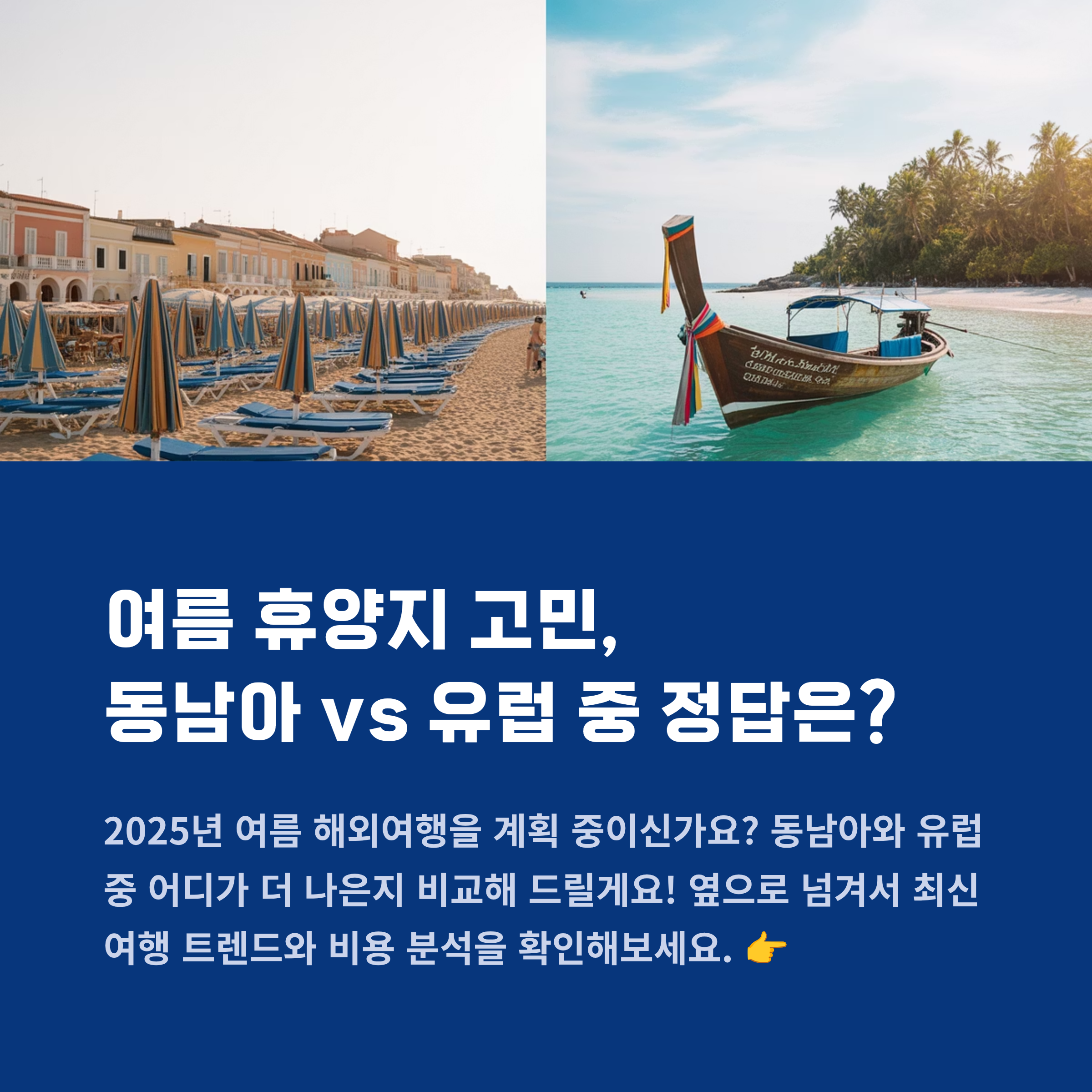 여름 해외여행 휴양지, 동남아냐 유럽이냐