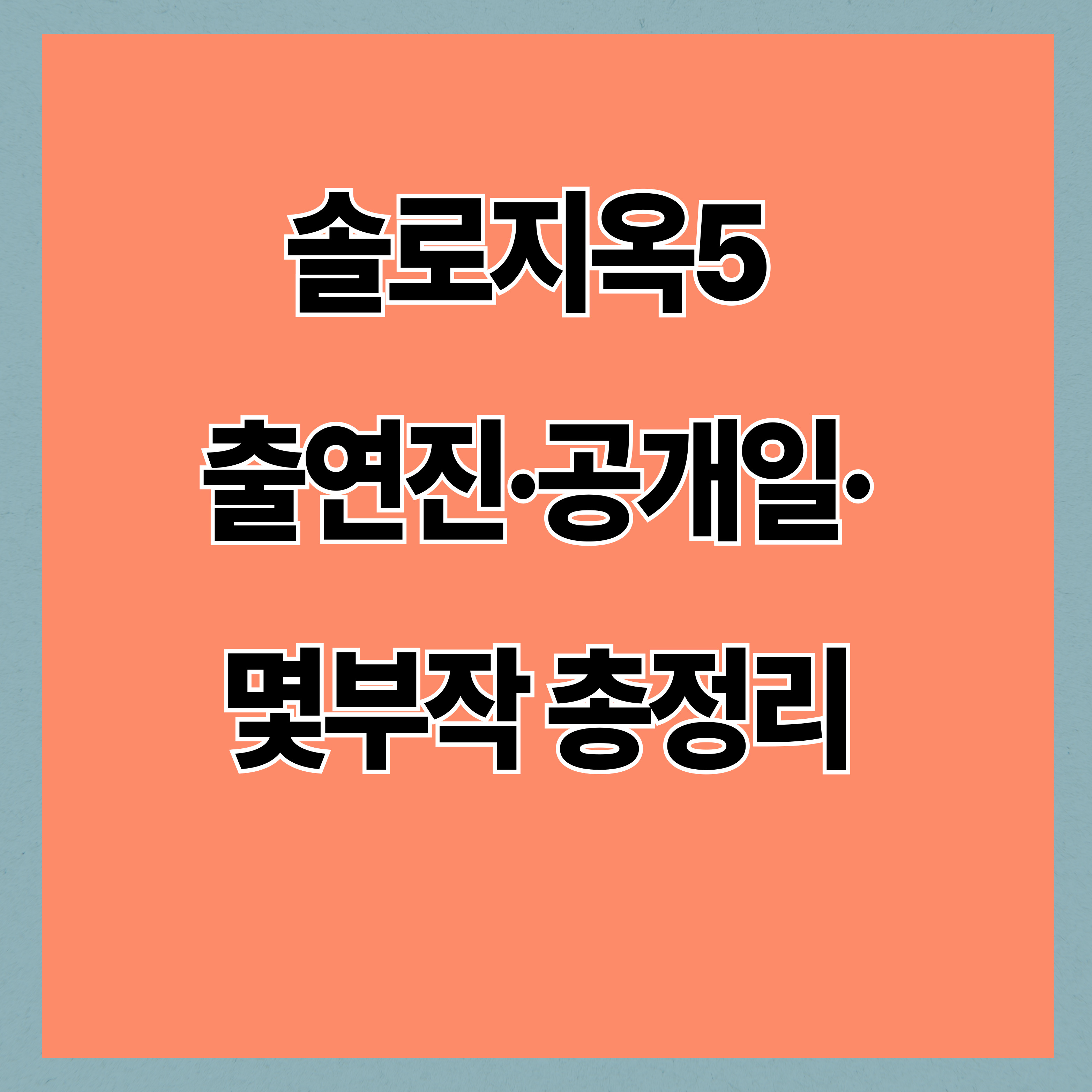 솔로지옥5 출연진·공개일·몇부작 총정리|나이·직업