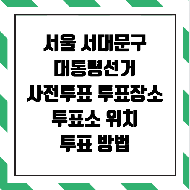 서울 서대문구 사전투표 투표장소 투표소 위치 투표 방법