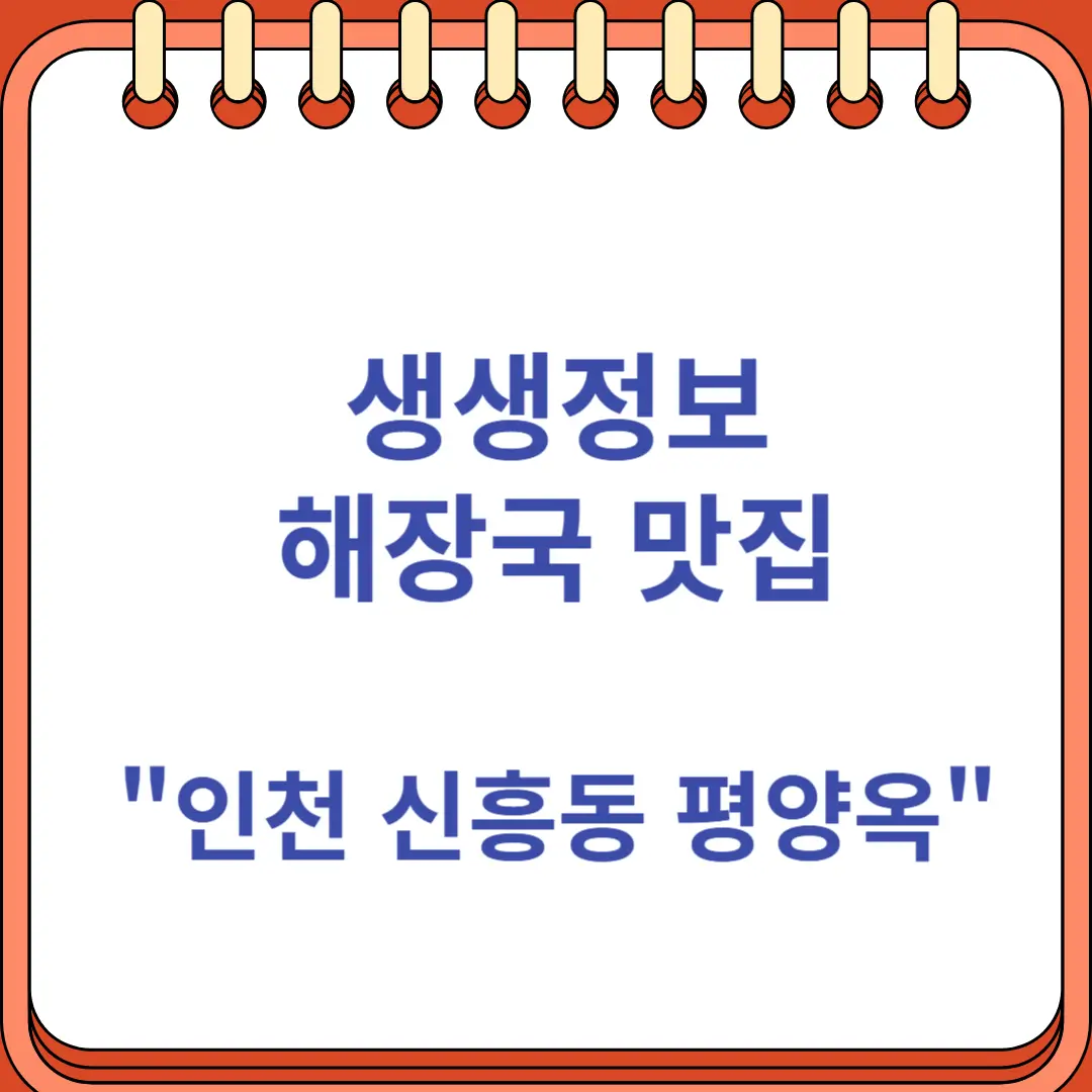 생생정보 해장국 맛집 평양옥