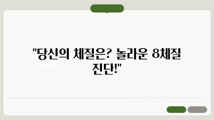 8체질 자가진단 방법과 체질 알아보기