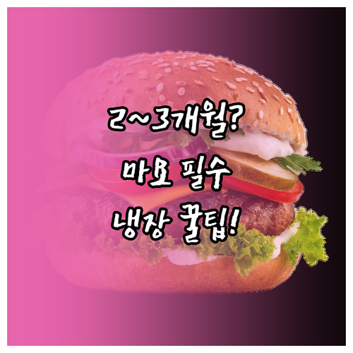마요네즈 개봉 후 냉장 보관 및 사용..