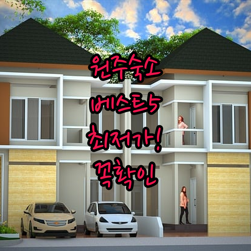 강원도 원주 여행 숙소 베스트 5가지..
