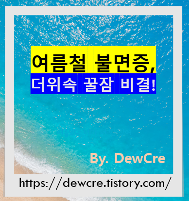 여름철 불면증 해결법, 더위 속에서도 꿀잠 자는 비결