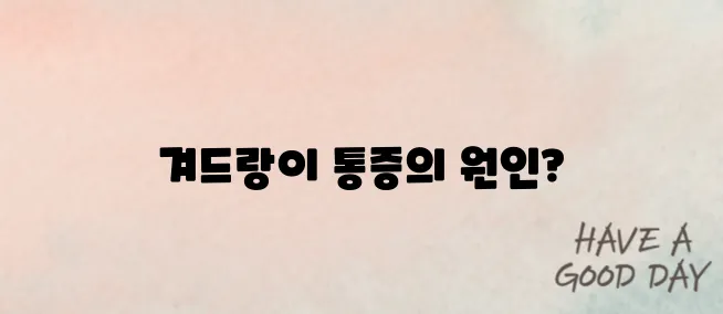 겨드랑이 통증