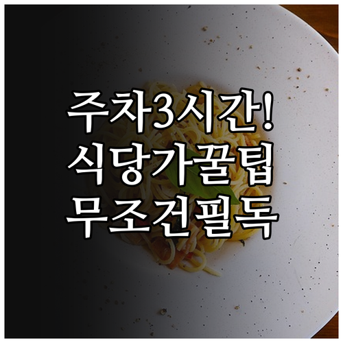 신도림역 테크노마트 3시간 무료 주차..