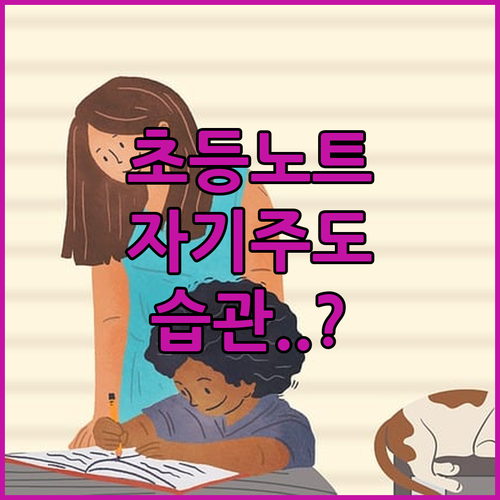우리 아이 자기주도 학습 습관 잡아주..