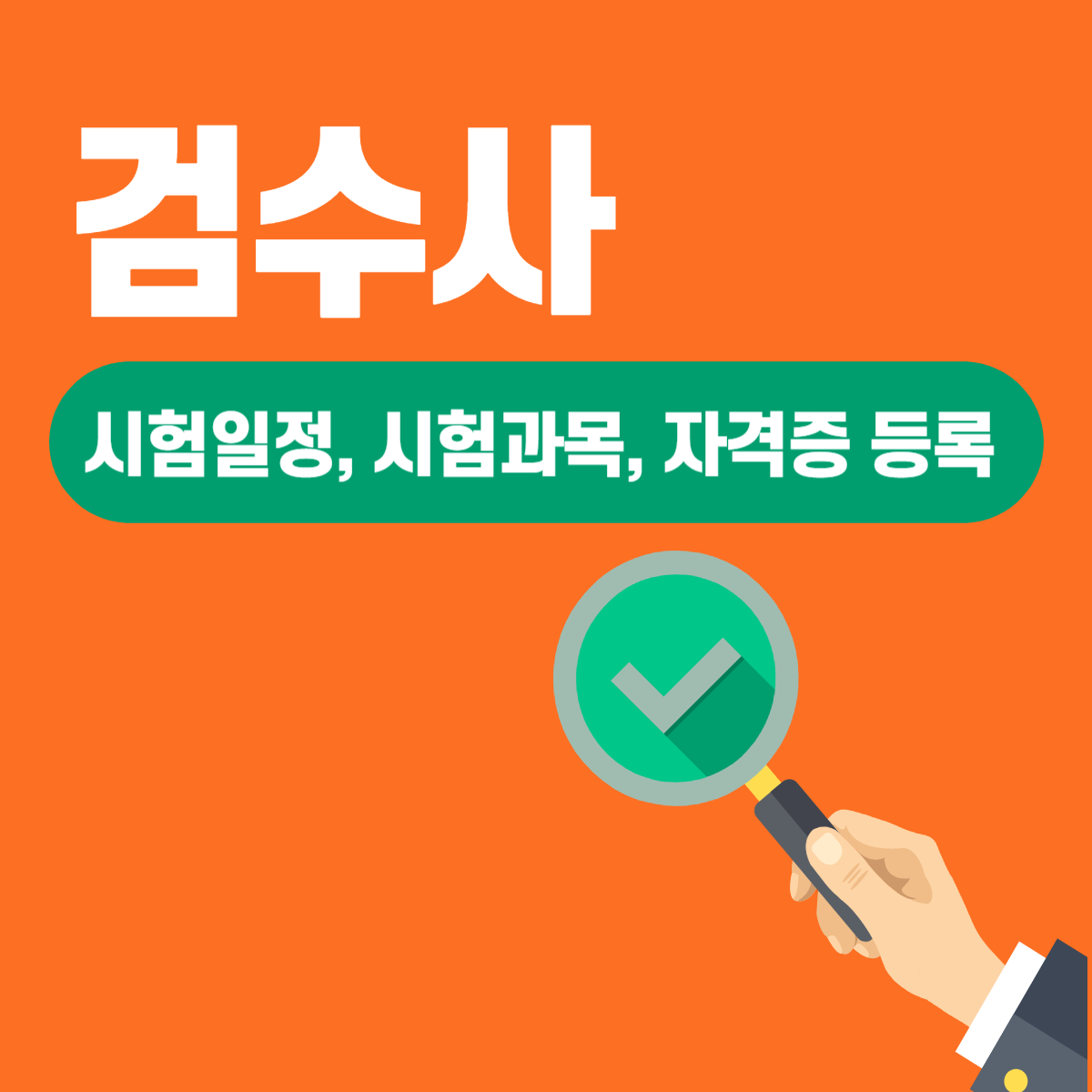 검수사 1차, 2차 시험일정, 시험과목, 자격증 등록 방법