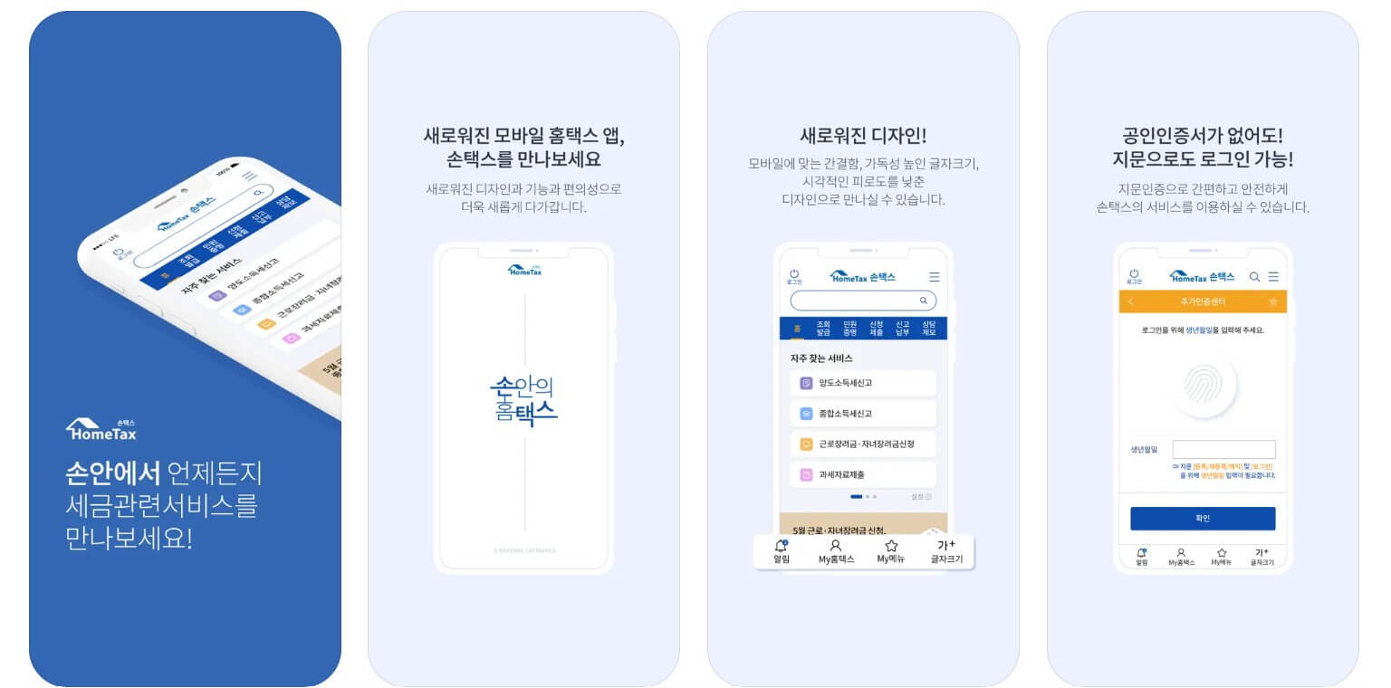 국세청 홈택스보다 '손택스'가 편했던 경우