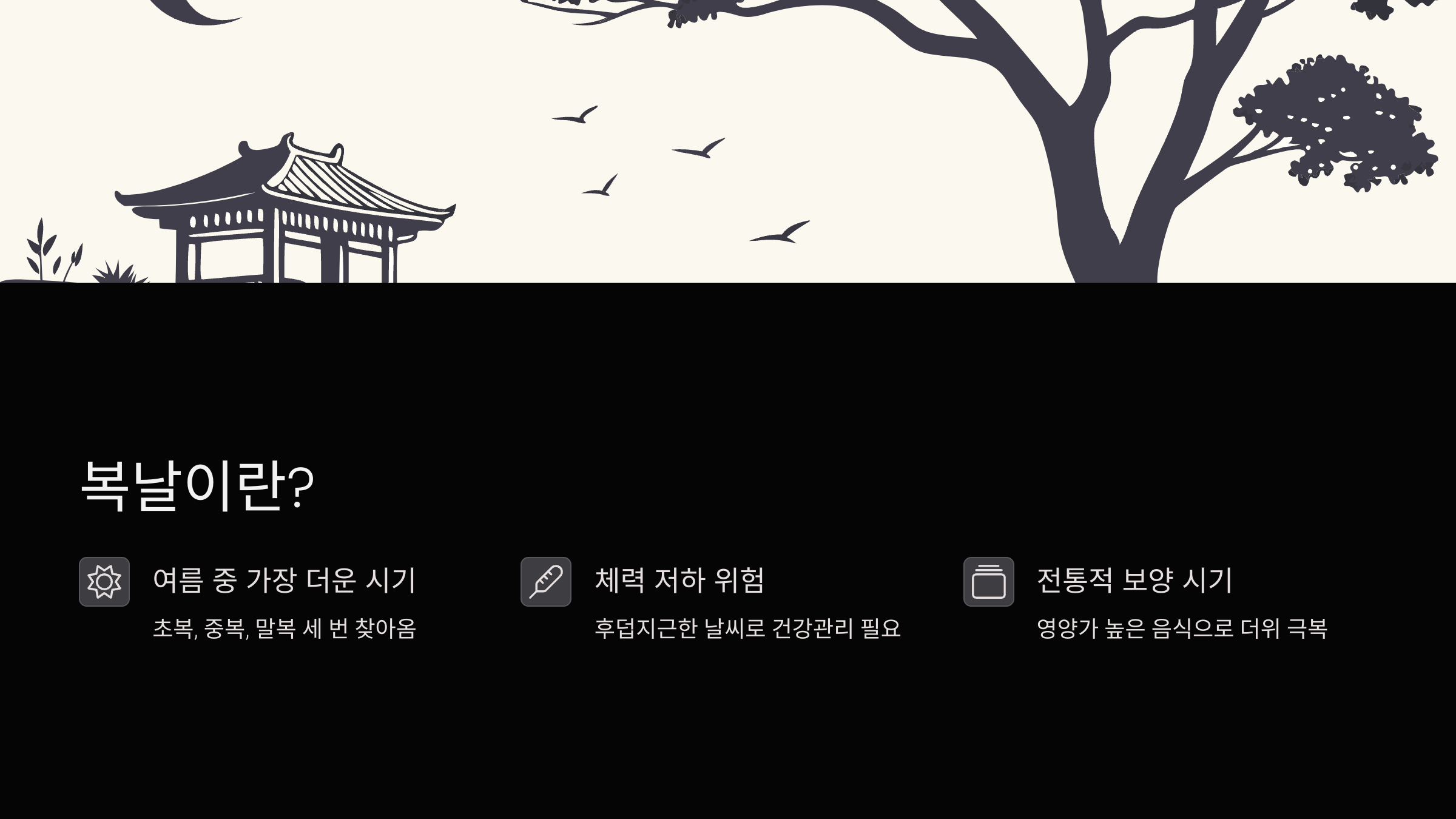 복날이란