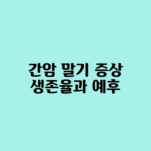 간암 말기 증상 생존율과 예후