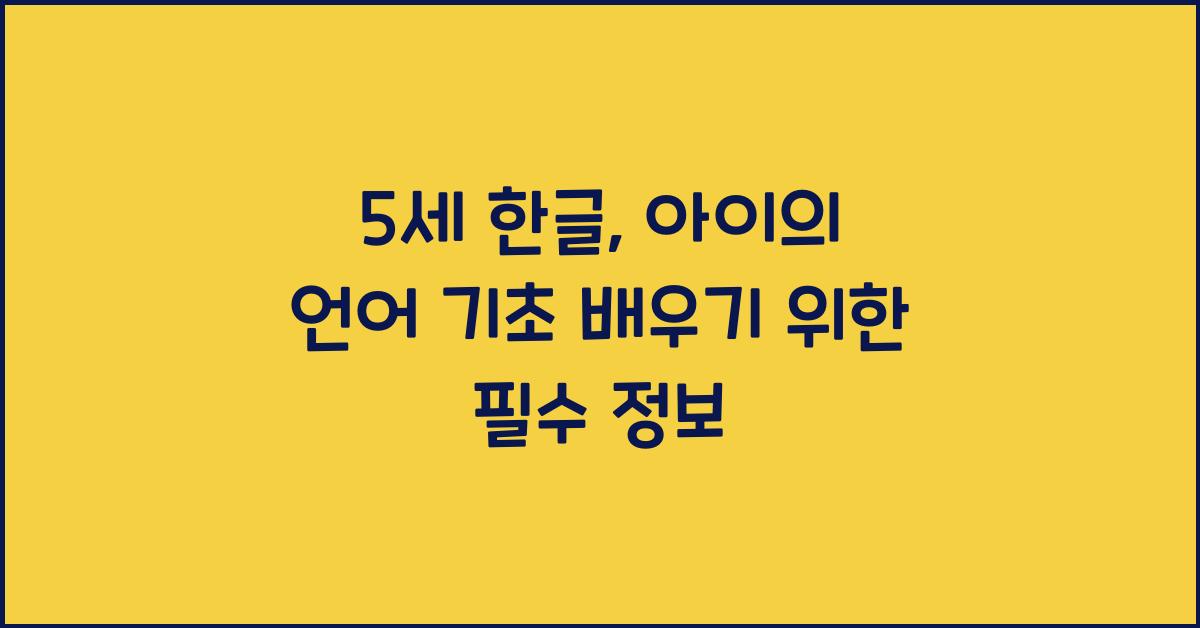 5세 한글