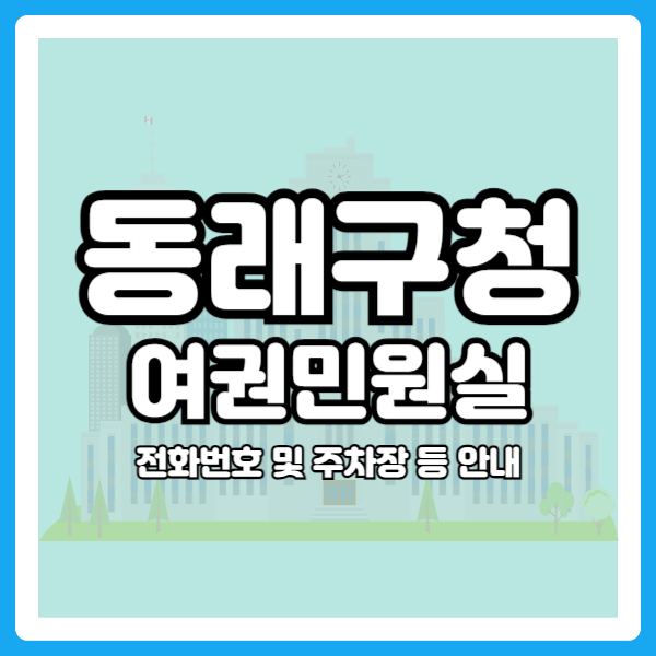 동래구청 주말
