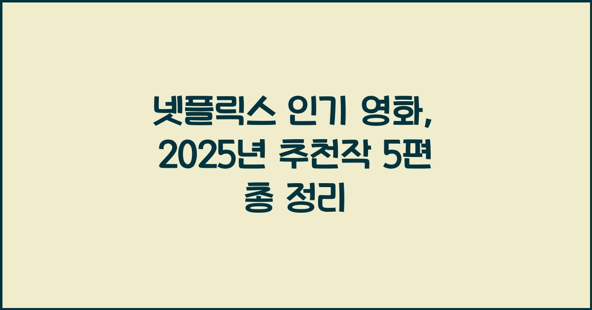 넷플릭스 인기 영화