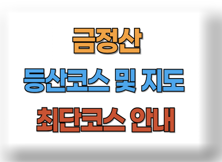 금정산 등산코스