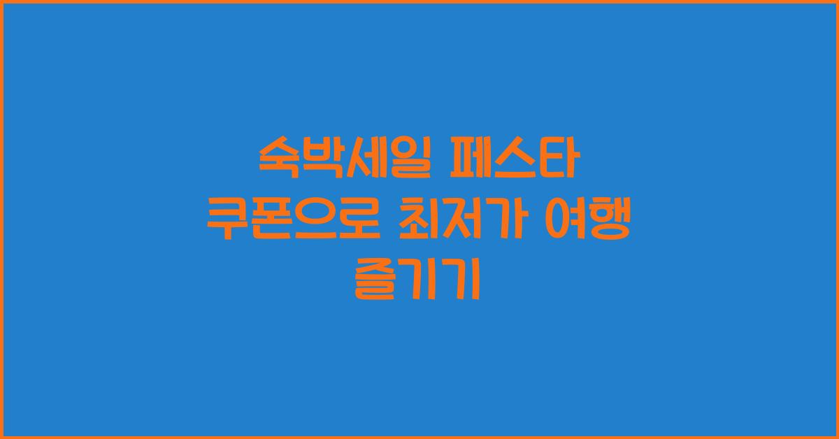 숙박세일 페스타 쿠폰