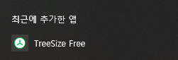 시작메뉴 새로 설치한 앱에 보인다