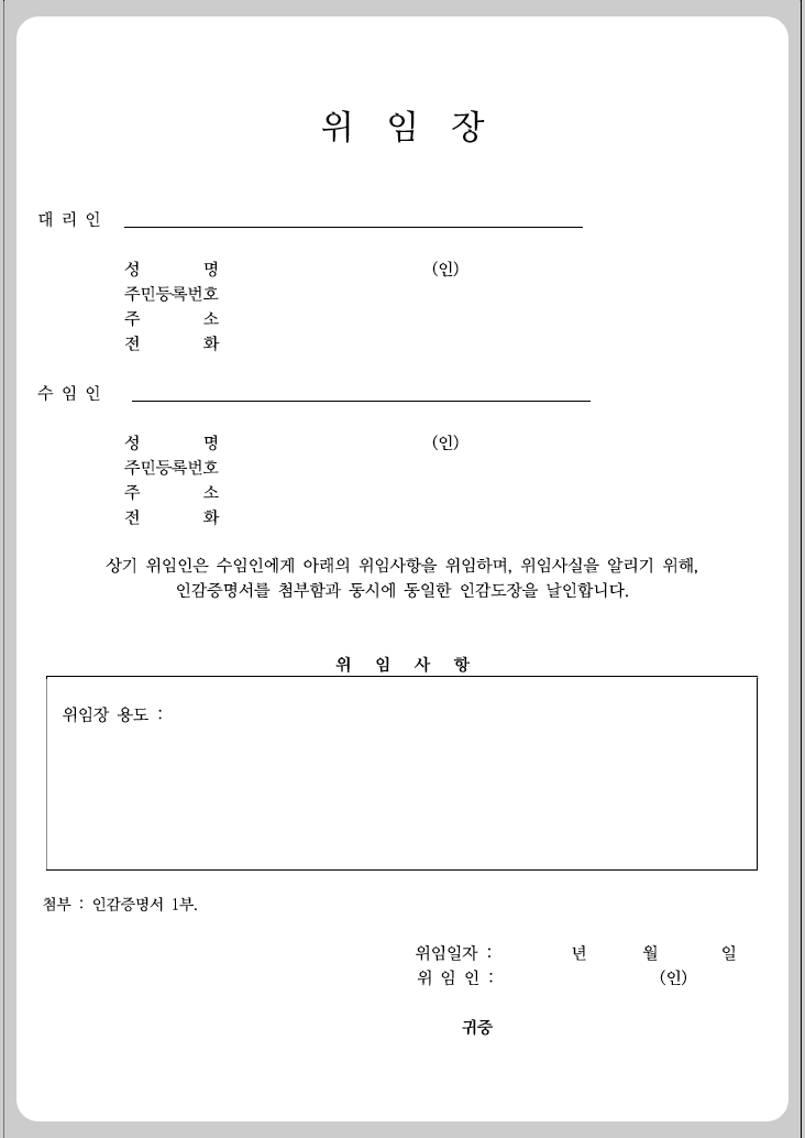 위임장 양식 무료 다운로드
