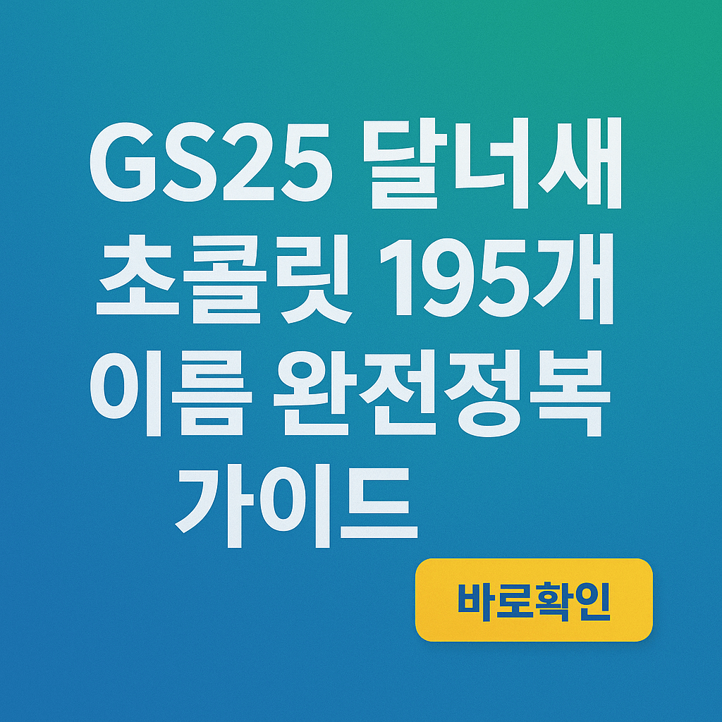 GS25 달너새 초콜릿 195개 완전정복 가이드