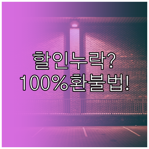 무인 주차장 아이파킹 할인 누락 시 ..