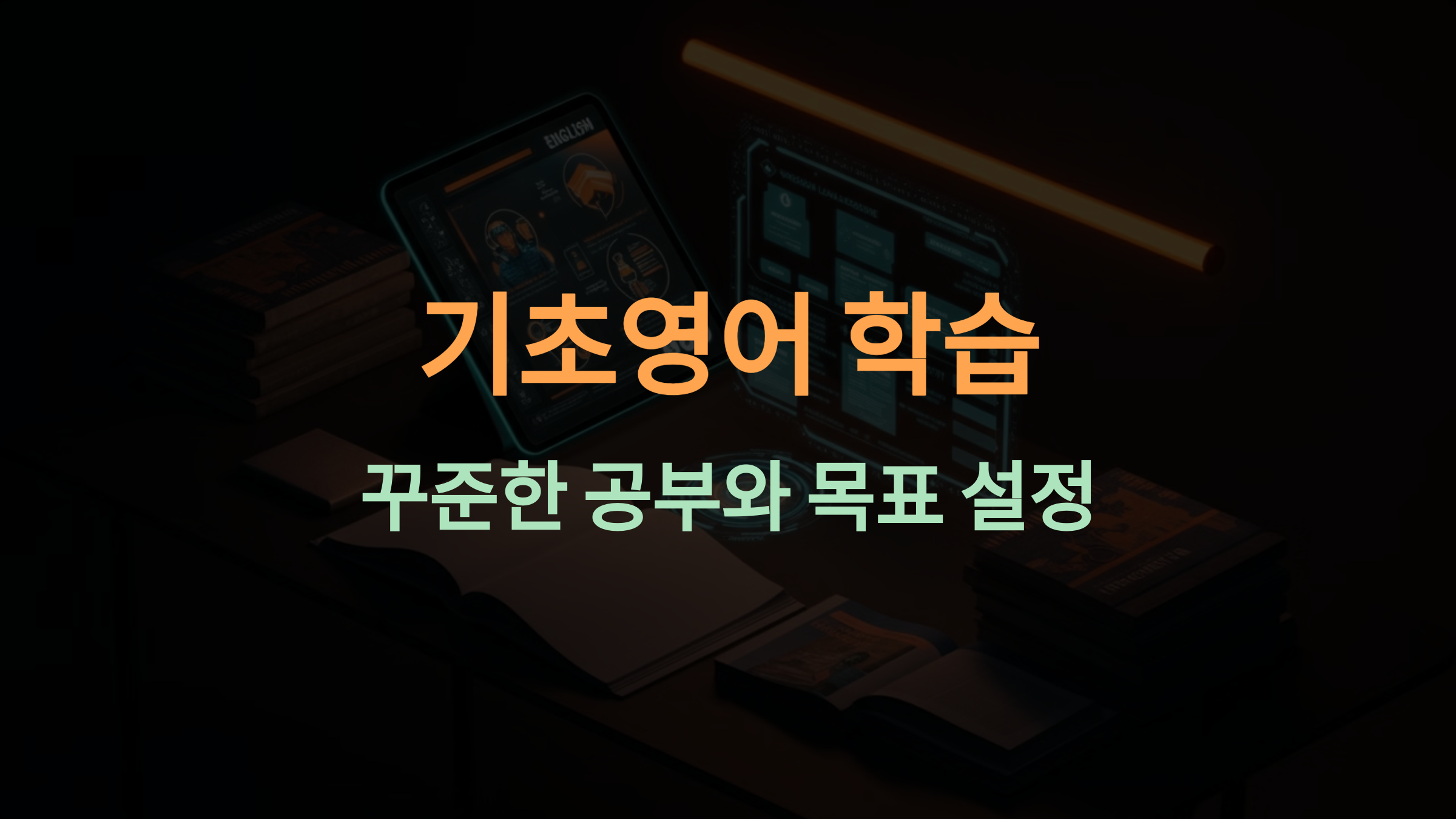 기초영어, 꾸준히 배우는 방법과 목표 설정 가이드