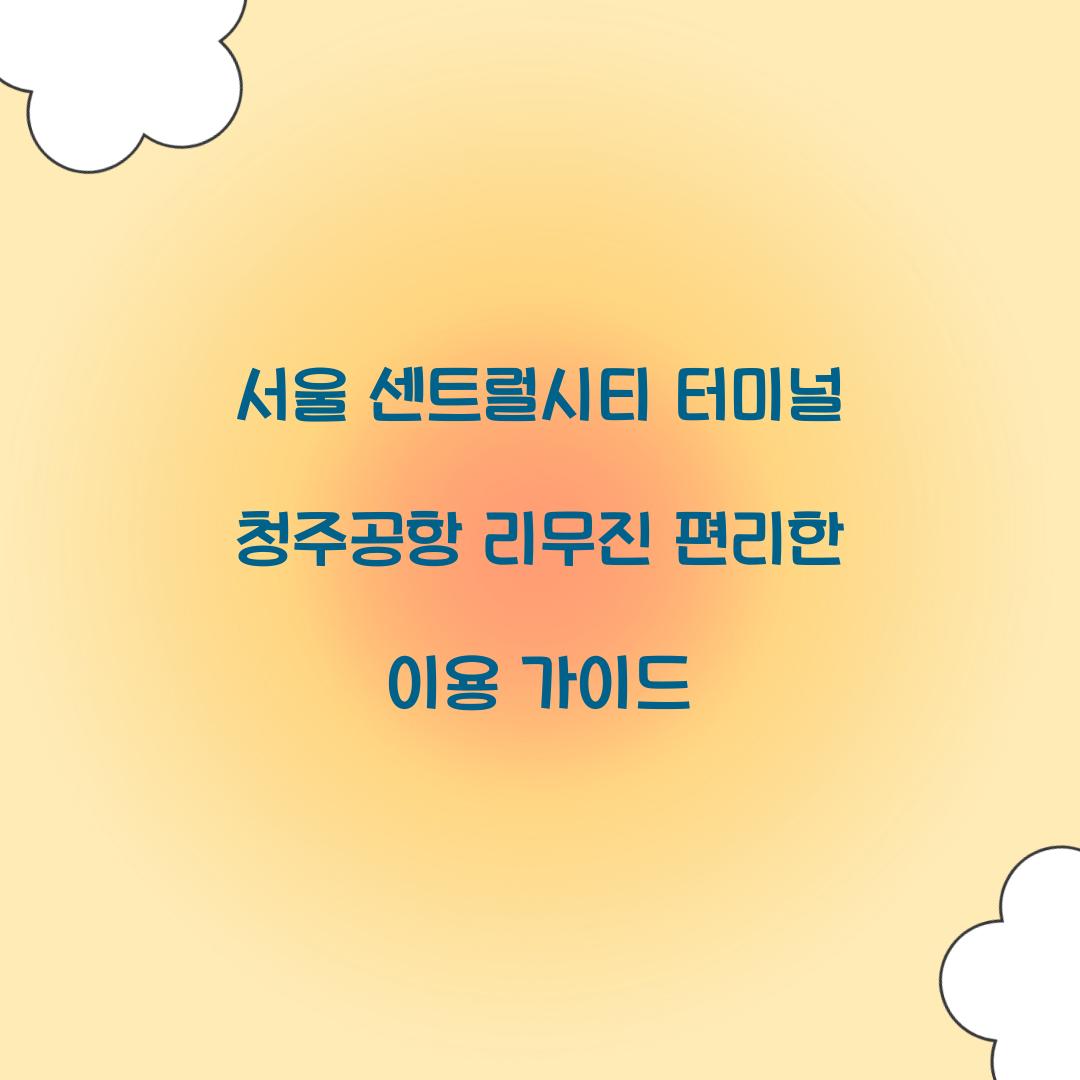 서울 센트럴시티 터미널 청주공항 리무진