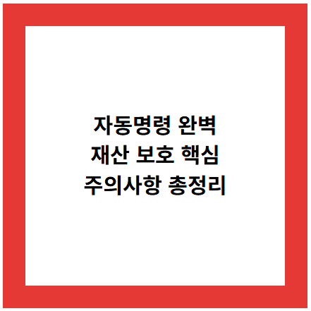 자동명령 완벽
재산 보호 핵심
주의사항 총정리