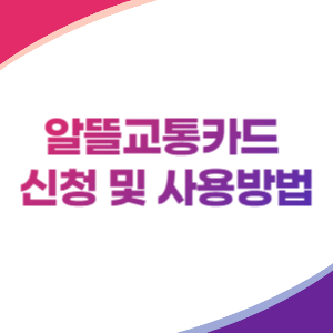 알뜰교통카드-배너