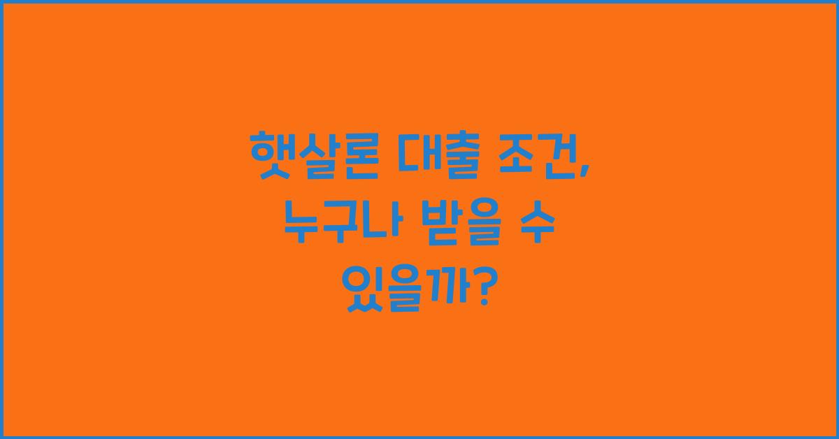 햇살론 대출 조건