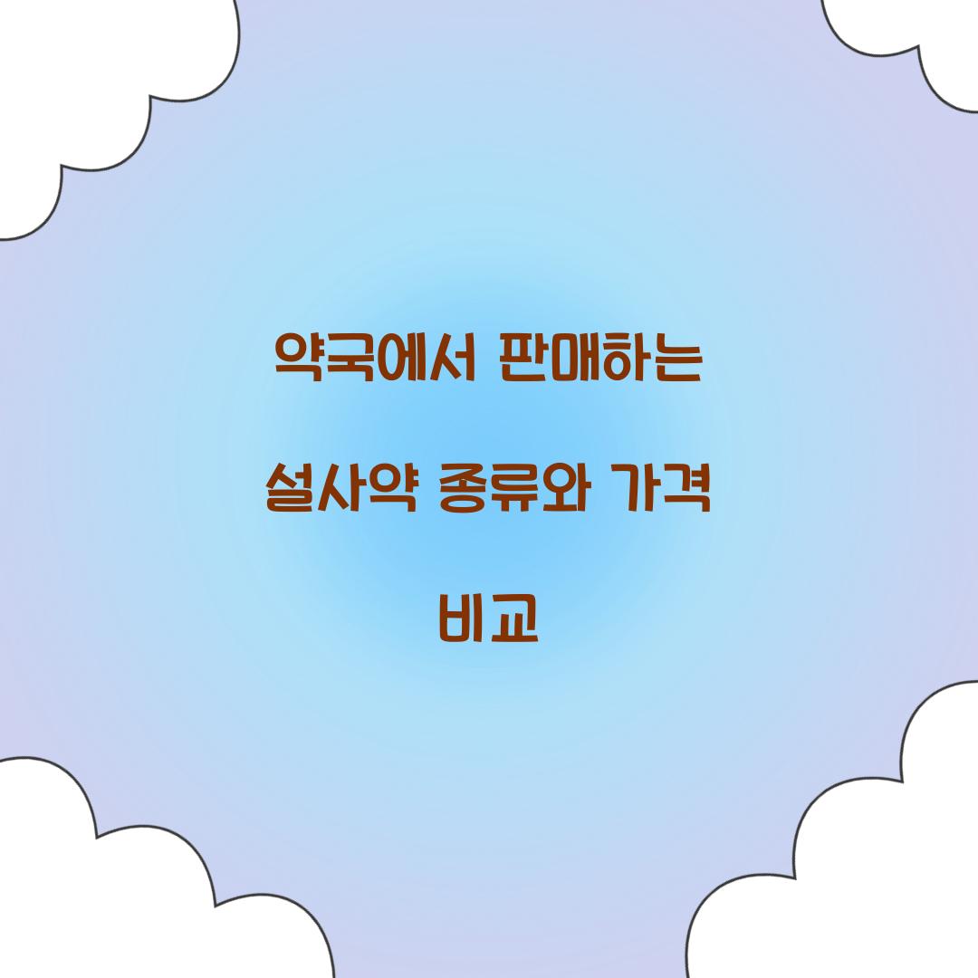 약국에서 판매하는 설사약