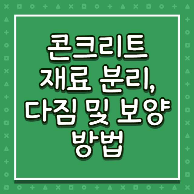 콘크리트 재료분리 다짐 및 보양 방법