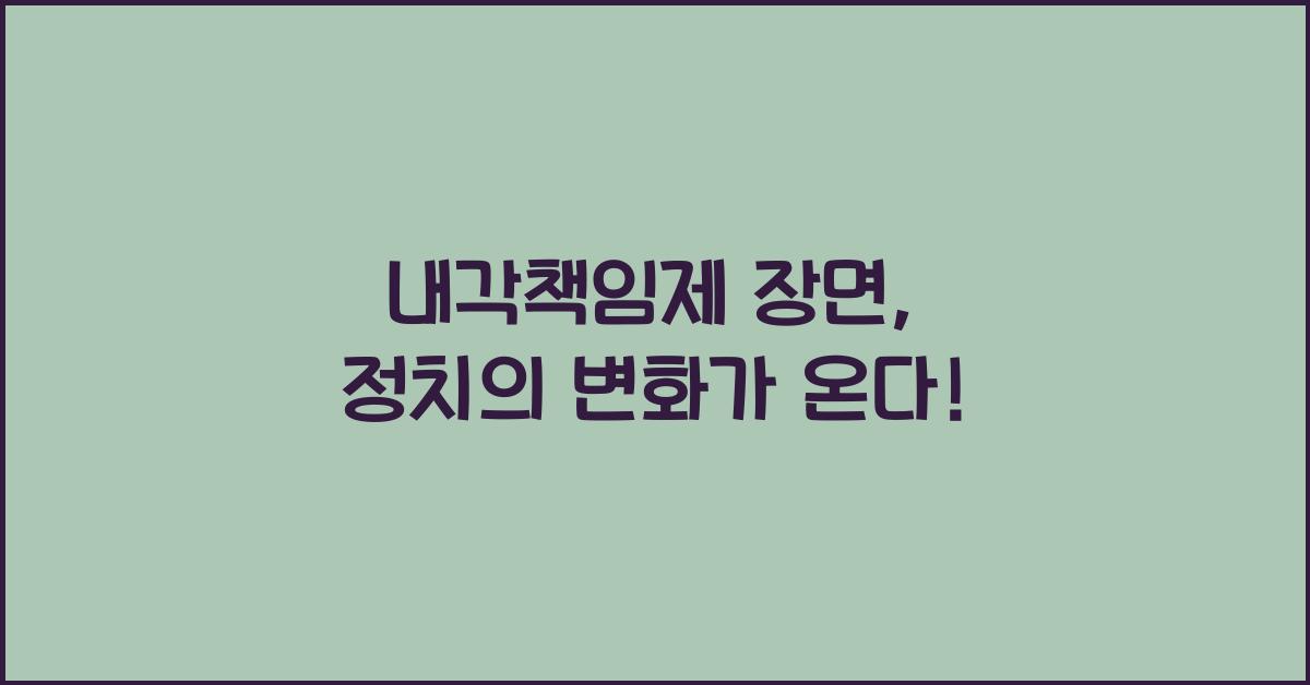 내각책임제 장면