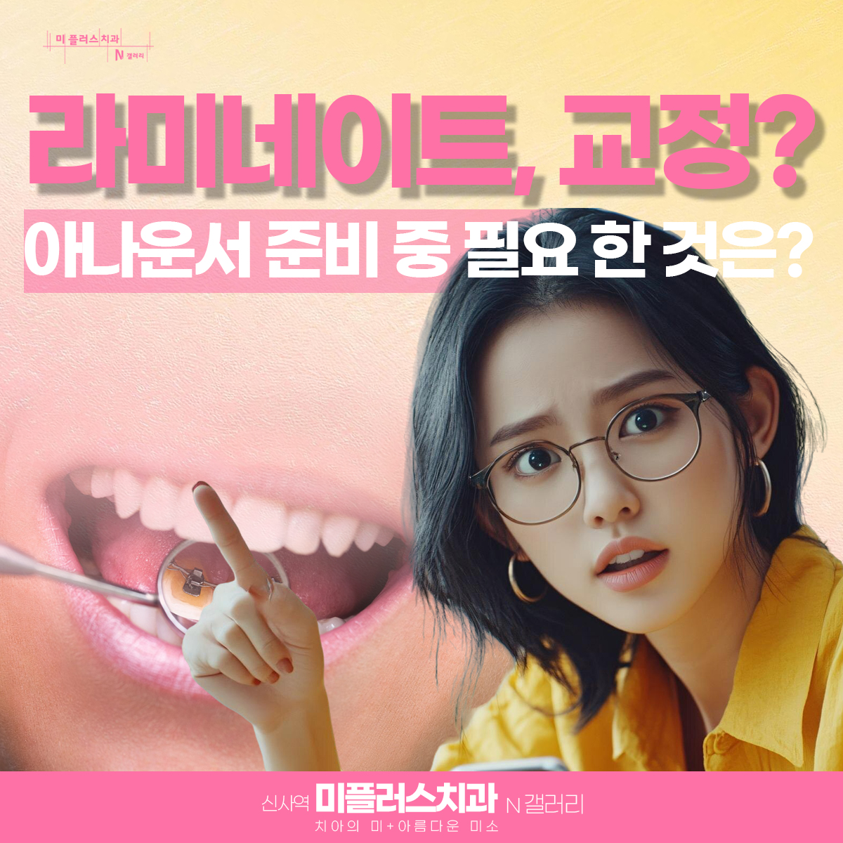 아나운서 준비중인 한 여자가 라미네이트를 할까? 설측교정을 할까? 고민하고 있다.