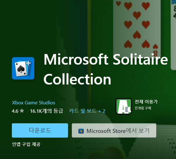 솔리테어 카드 게임 무료 다운로드 및 설치