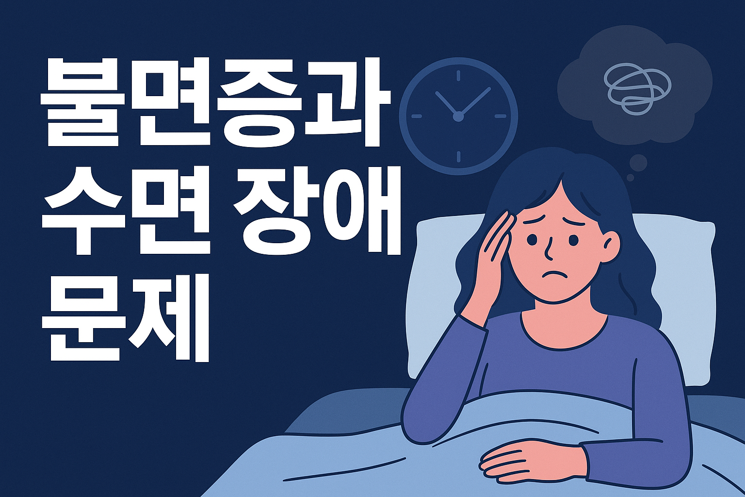 불면증과 수면 장애 문제
