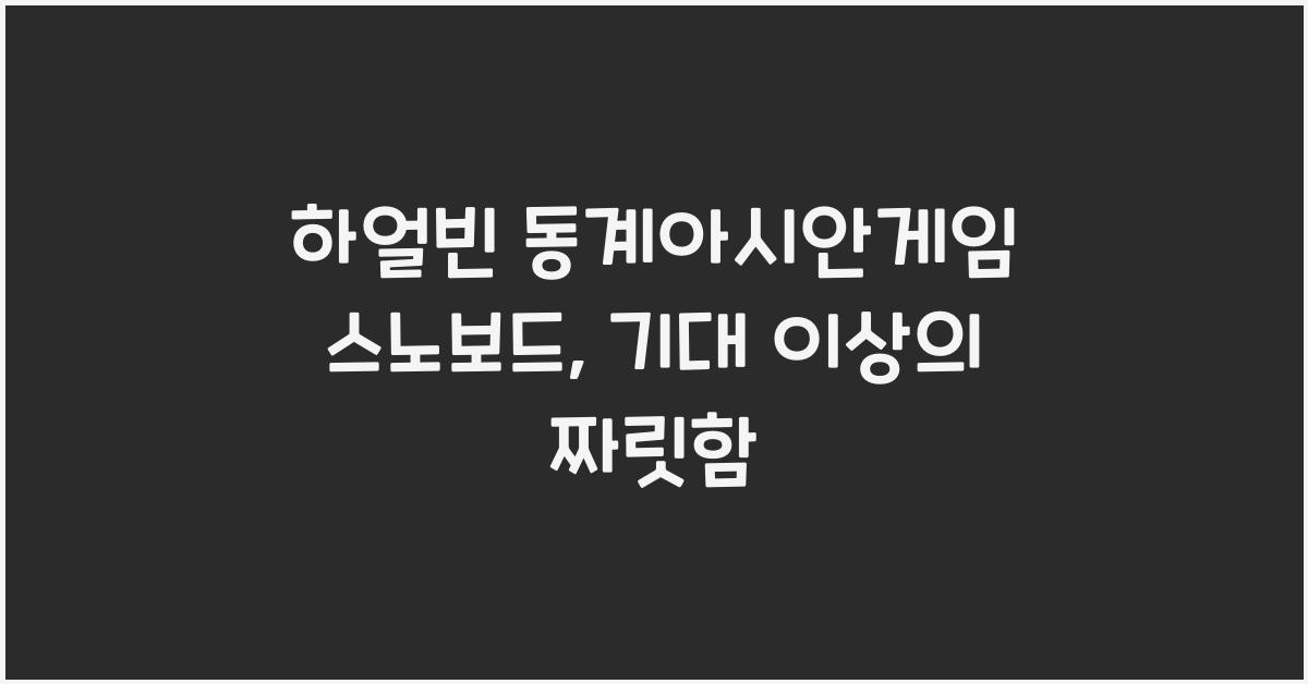 하얼빈 동계아시안게임 스노보드
